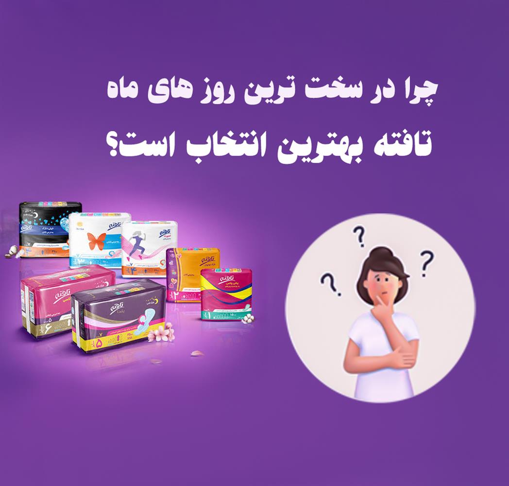 چرا در سخت ترین روز های ماه، تافته بهترین انتخاب است؟