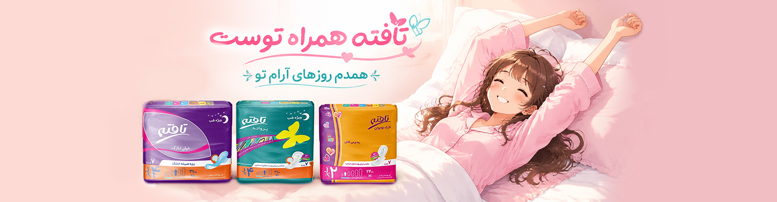 نوار بهداشتی تافته