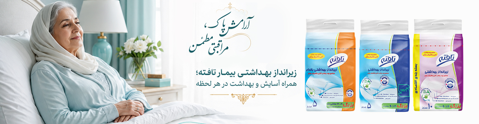 زیرانداز بهداشتی بیمار تافته
